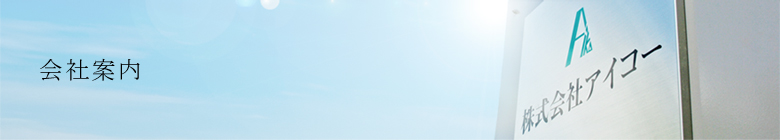 会社案内