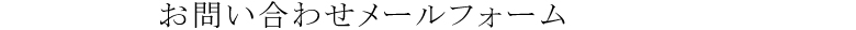 お問い合わせメールフォーム