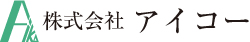 アイコー