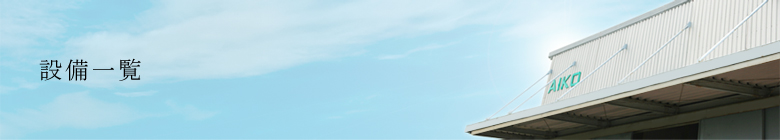 設備一覧
