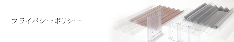 プライバシーポリシー