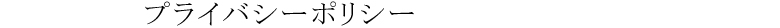 プライバシーポリシー