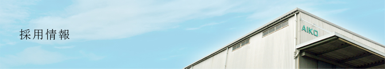 採用情報