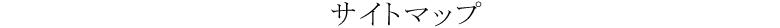 サイトマップ