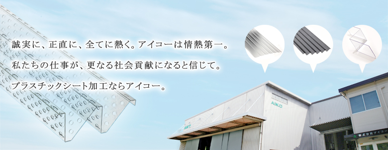 アイコーは情熱第一。私たちの仕事が、更なる社会貢献になると信じて。プラスチックシート加工ならアイコー。誠実に、正直に、全てに熱く。